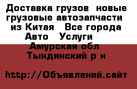 Доставка грузов (новые грузовые автозапчасти) из Китая - Все города Авто » Услуги   . Амурская обл.,Тындинский р-н